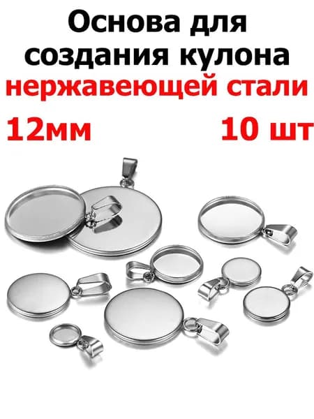 Кулон-сеттинг (основа под кабошон) 10 шт., круглый, размер 12 мм, нержавеющая