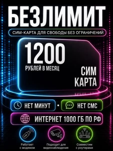 Сим карта Безлимитный интернет по РФ - тариф 1200 руб. в мес. по РФ 1000 ГБ для любых устройств: модем роутер камера сотовый S2_TDVAE1200