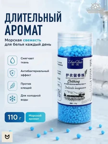 Парфюмированный кондиционер в гранулах, 110 грамм, эксклюзивная формула для белья