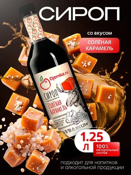 Сироп соленая карамель для кофе, мороженого, десертов