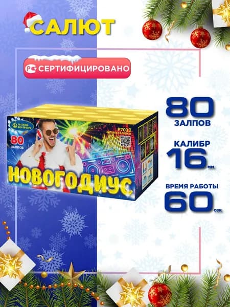 Салют Русский Фейерверк Новогодиус, 80 залпов