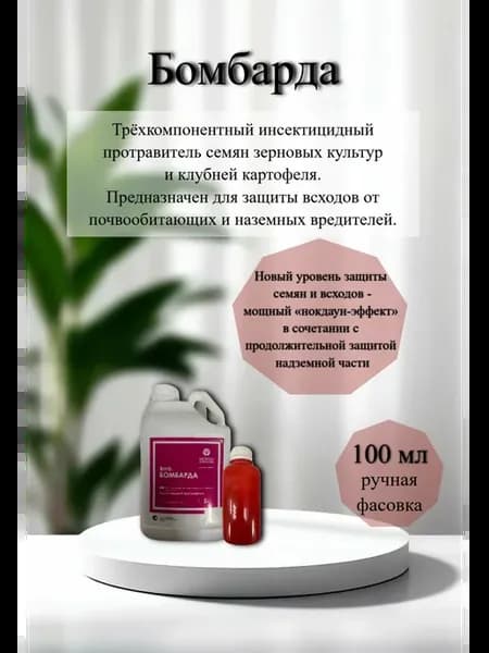 Бомбарда Инсектицид для растений 100 мл фасовка