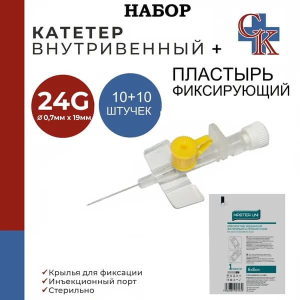НАБОР: Катетер внутривенный с крыльями и инъекционным портом 24G*19мм, 10шт + лейкопластырь медицинский фиксирующий на нетканой основе (штанишки) 6х8см, 10 шт.
