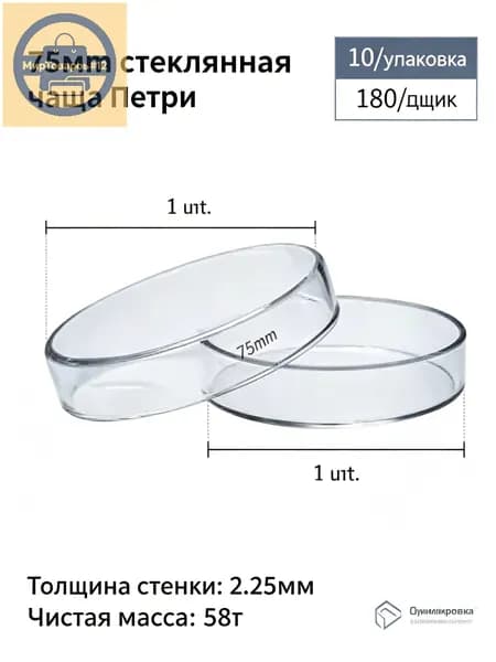 Стеклянная лабораторная чашка Петри на 75 чашек на стеклянной основе