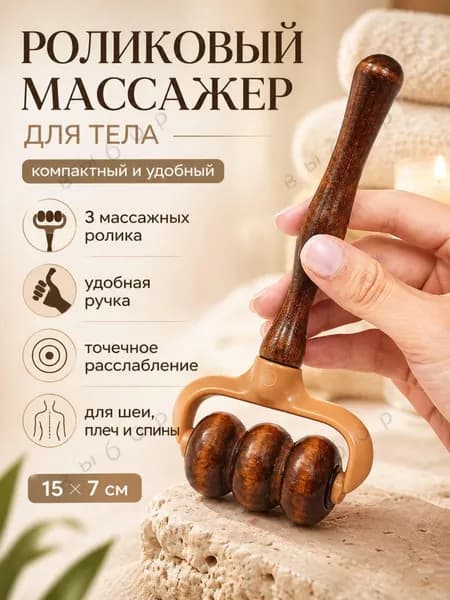 Массажер, деревянный роликовый массажер для расслабляющего самомассажа