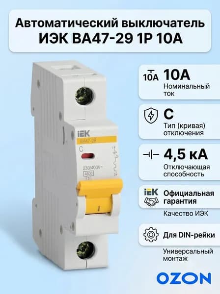 Автоматический выключатель ВА47-29 10А 1P 4,5кА тип С (1шт)