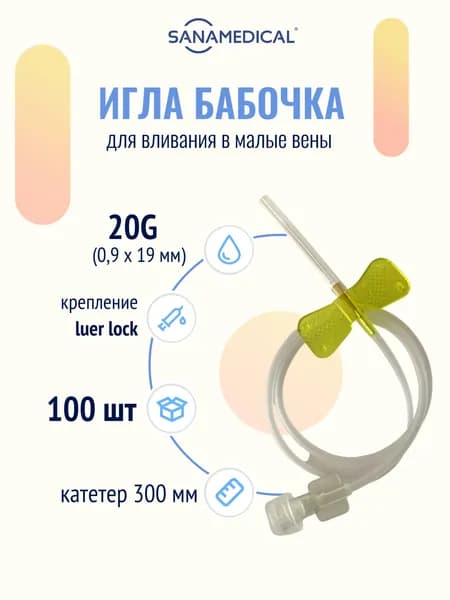 Катетер-бабочка 20G Luer Lock для вливаний в малые вены 0,9х19 мм, 100 шт./уп.