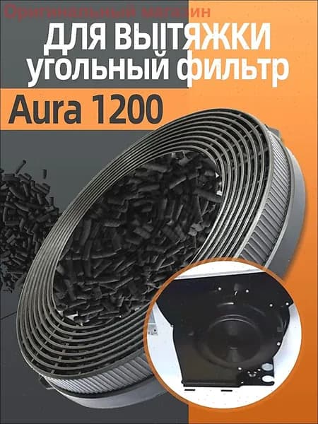 Угольный фильтр CF60020 для вытяжки Aura 1200 Remote (Полный список моделей в описании)