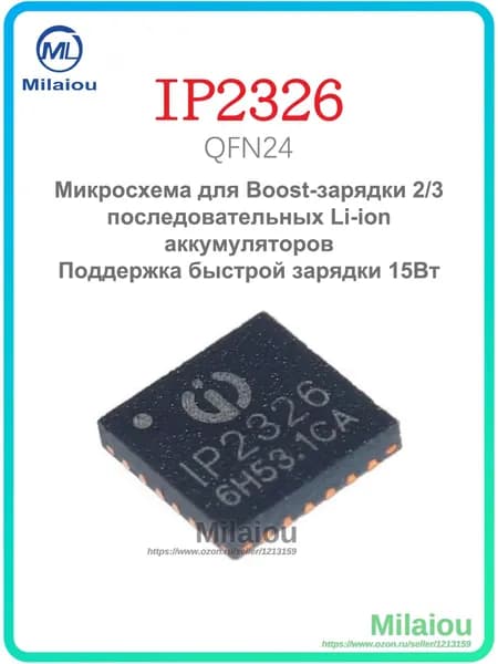 5 шт. IP2326 QFN-24 Микросхема для Boost-зарядки 2/3 последовательных Li-ion аккумуляторов , Поддержка быстрой зарядки 15Вт