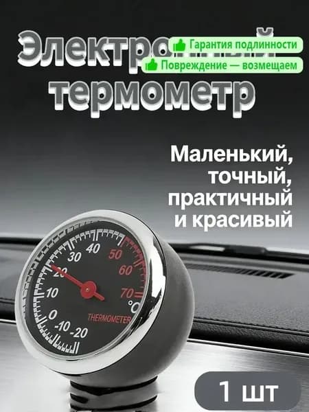 Автомобильный термометр