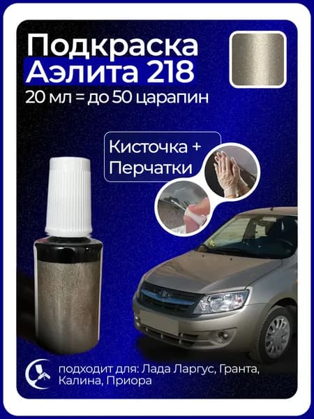 Краска Аэлита 218 с кисточкой для подкраски 20 мл