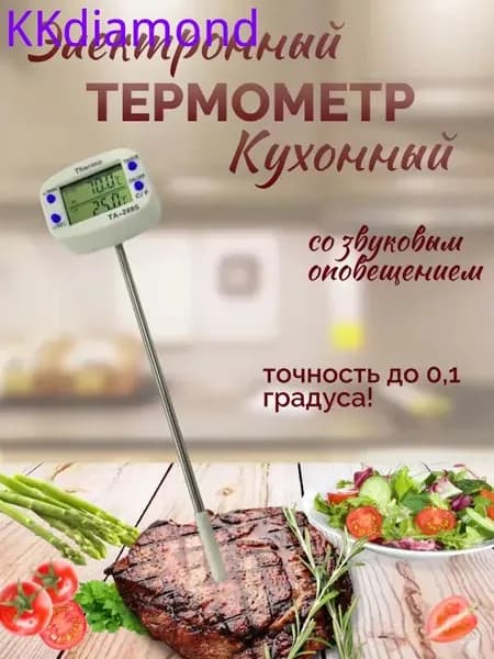 Кулинарный термометр цифровой, щуп 14 см