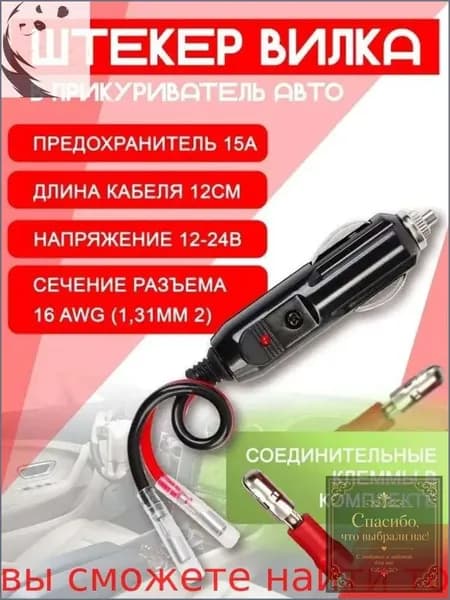 Автомобильный прикуриватель из карболита, оснащенный индикатором, клеммами и премиальным предохранителем 15А, поставляется с кабелем