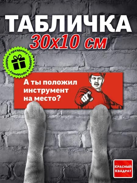 Табличка на дверь прикольная, "А ты положил инструмент на место?", 30х10 см