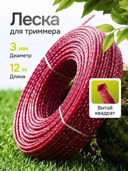 Леска для триммера 3мм (12 метров) витой квадрат