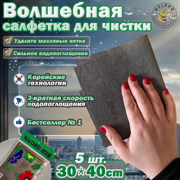 Салфетки для уборки Корейская микрофибра, протирающая стекло, не оставляя следов, суперочищающая и обезжиривающая тряпка, Корейская волшебная тряпка Модель (M), 30x40 см, 5 шт.