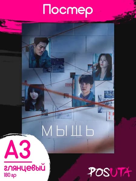 Постеры дорама Мышь сериал