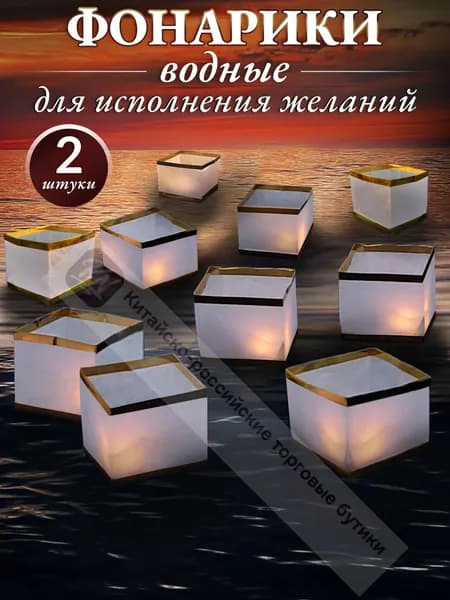 Водные фонарики желаний, набор 2 штуки