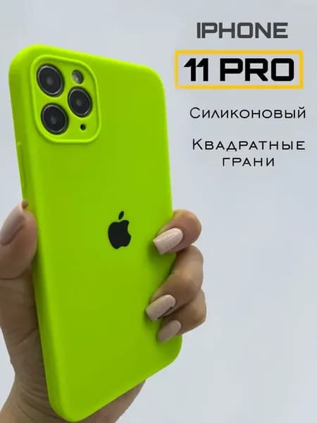 Чехол на IPhone 11 Pro силиконовый с квадратными гранями