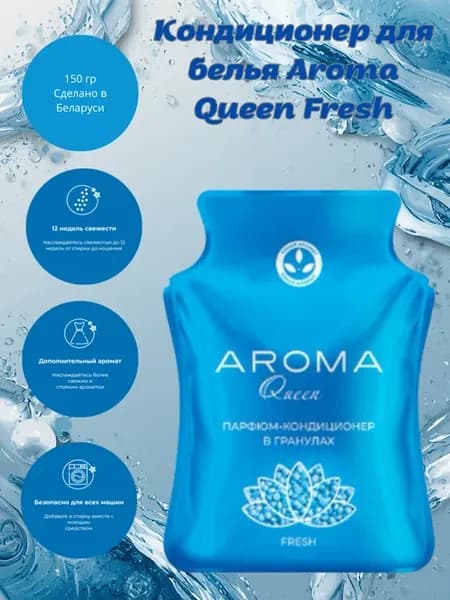 Кондиционер для белья Aroma Queen Fresh 150гр