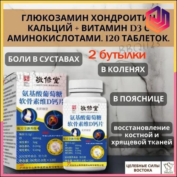 Эксклюзивный комплекс глюкозамина хондроитина с кальцием D3 и аминокислотами, 120 таблеток