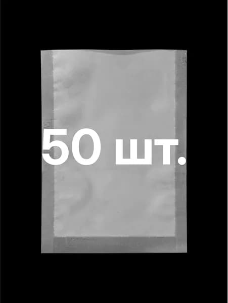 Пакет для вакуумной упаковки без рисунка 110*160 мкм. 55, 50 шт.
