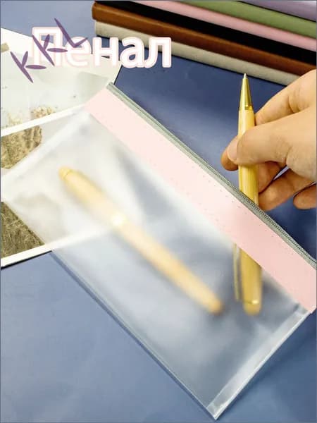 Пенал из ПВХ, прозрачная канцелярская сумка для школы