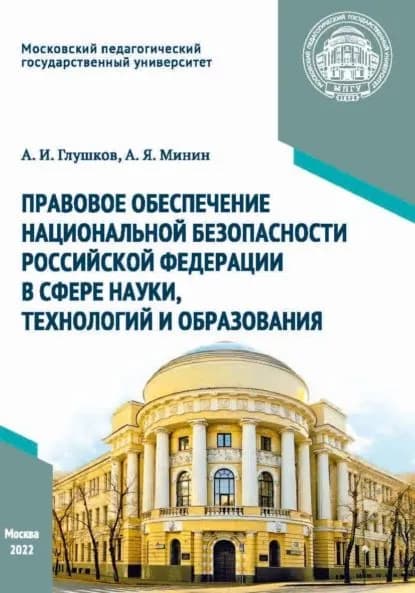 Правовое обеспечение национальной безопасности Российской Федерации в сфере науки, технологий и образования | Глушков Александр Иванович, Минин Анатолий Яковлевич | Электронная книга