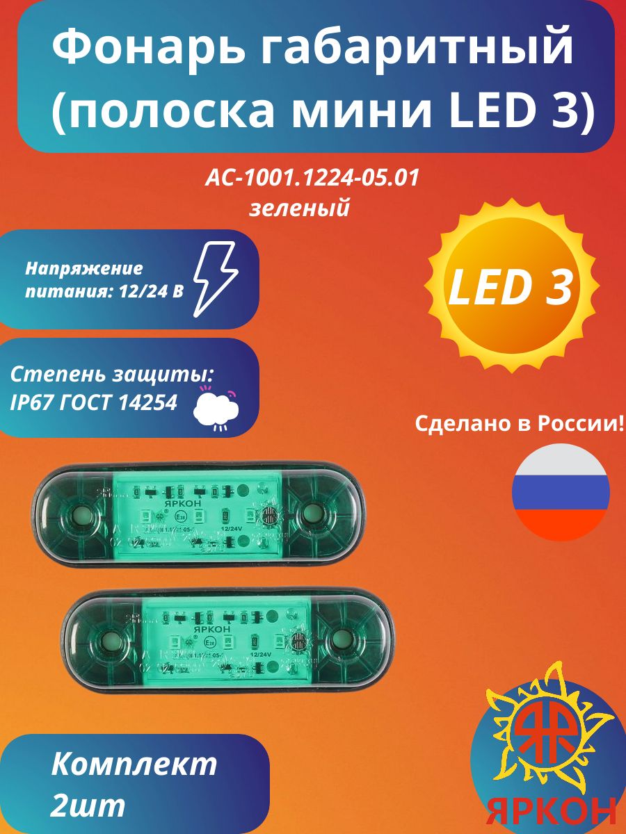 Фонарь габаритный (полоска мини LED 3) зелёный