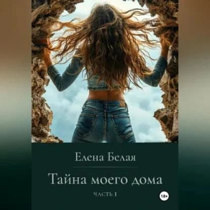 Тайна моего дома Часть 1 | Белая Елена | Электронная аудиокнига