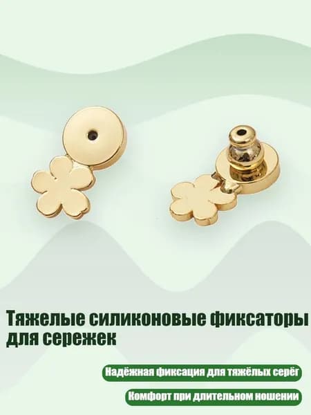 Тяжелые силиконовые фиксаторы для сережек, Золото - Цветы