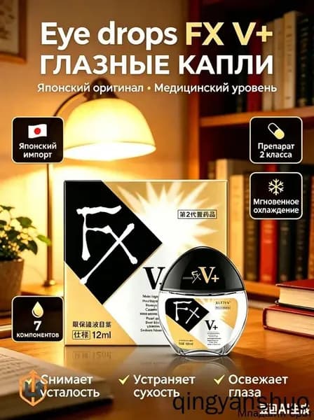 Японские глазные капли FX V+ с витаминами, снятие усталости, напряжения и покраснения глаз при длительной работе за компьютером, защита зрения при частом использовании гаджетов, 12 мл