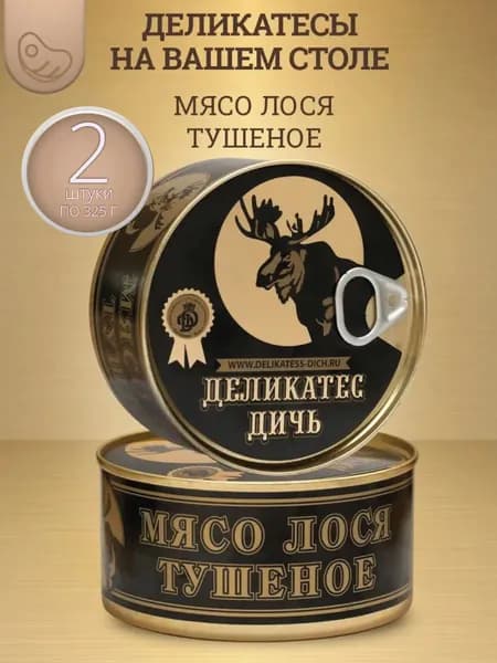 Консервы мясные из лося 2 шт.
