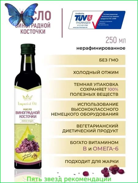 Масло виноградной косточки холодного отжима, нерафинированное, натуральное для салатов и соусов, Imperial Oil 250 мл