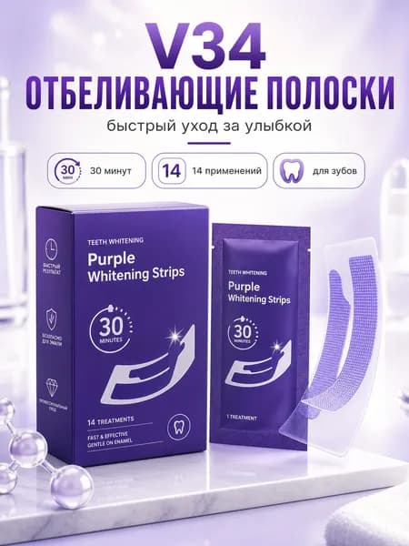 Отбеливающие полоски для зубов V34 фиолетовые, домашнее экспресс отбеливание, корректор цвета от желтизны эмали