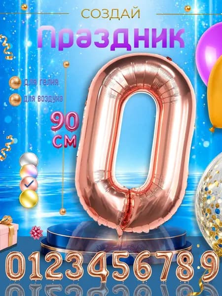 Фольгированный воздушный шар, цифра 0, медный, 90 см.