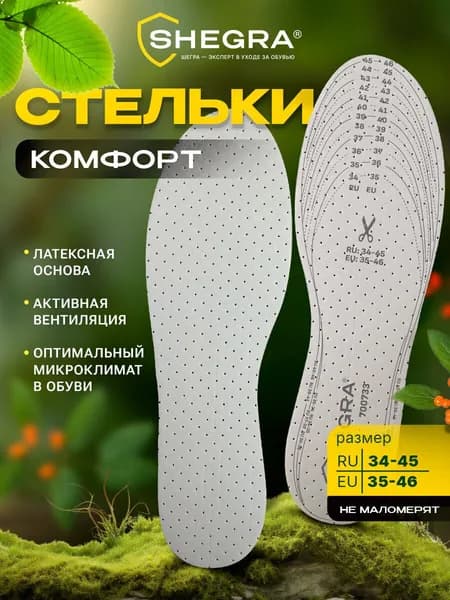 Стельки для обуви и кроссовок мягкие ортопедические дышащие мужские женские, универсальный размер ru 34-45 / eu 35-46, Shegra