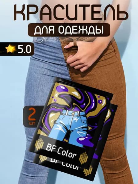 Краска 2шт коричневая для хлопка, джинс BFcolor