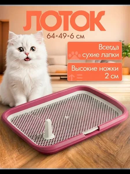 Туалет лоток для собак с сеткой под пеленку 64*49*6см