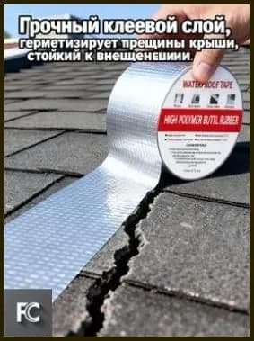 Китайский: Универсальная водонепроницаемая лента используется для герметизации оконных и светопропускающих конструкций