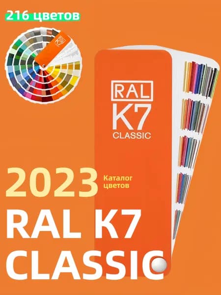 Цветовая палитра RAL К7