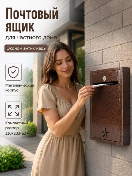 Ящик почтовый металлический с замком (цвет антик медь)