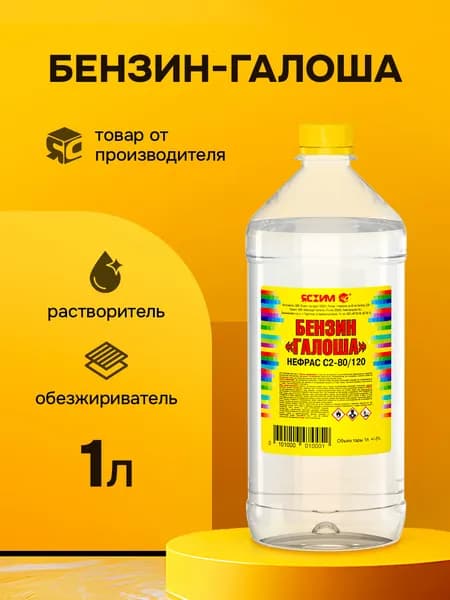 Бензин Галоша 1 л Ясхим