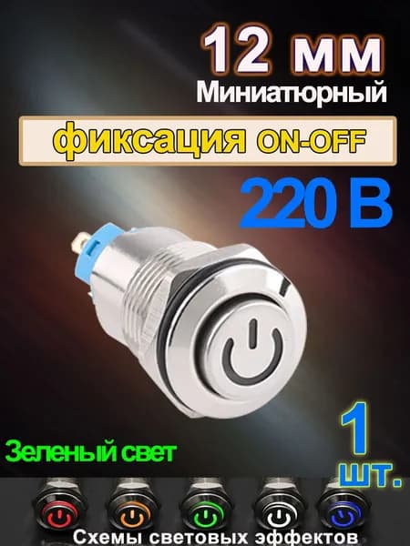 12 мм водонепроницаемая вандалоустойчивая металлическая кнопка, 220 В зеленая Символ власти, высокая головка, самоблокирующаяся(с фиксацией),1 шт.