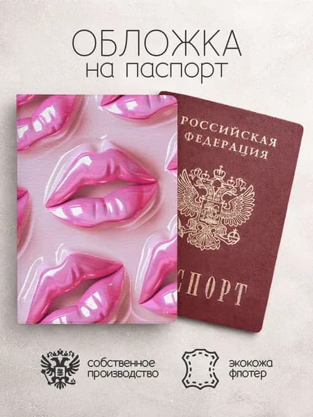 Обложка на паспорт губы