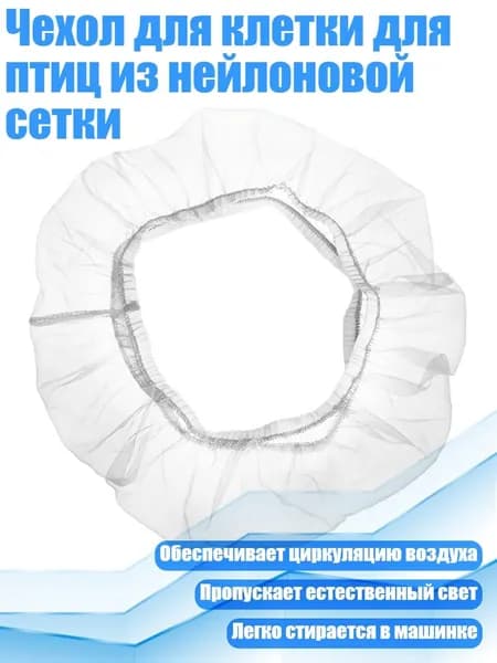 Чехол для клетки для птиц из нейлоновой сетки, Белый - L