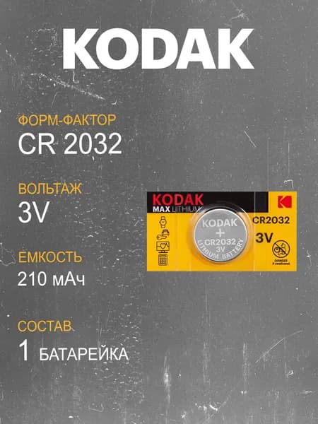 Батарейка Kodak CR2032 Литиевая 3В 1шт