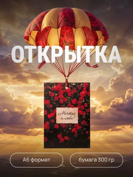 Открытка с Днем рождения "Мечтай и люби" подарок 10,5х14,8 см (А6) в конверте