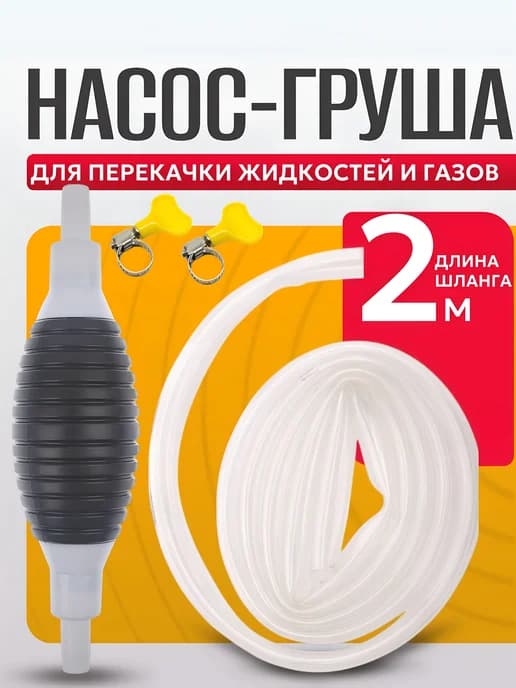 Ручной насос для топлива, масла и воды