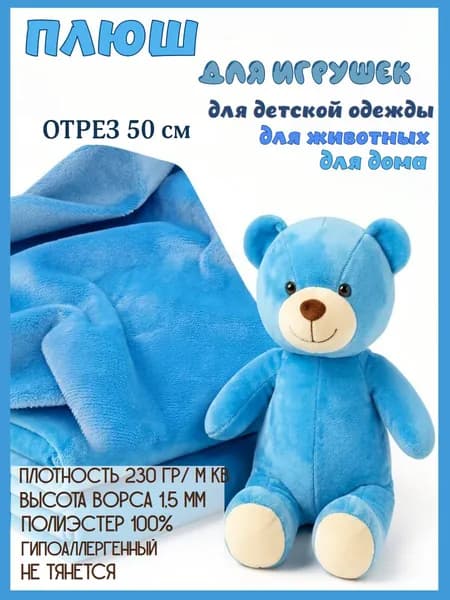 Плюш для игрушек. Цвет голубой, небесный. Отрез 50см. Ткань для шитья и творчества.